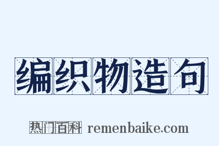 编织物造句是什么意思的图片